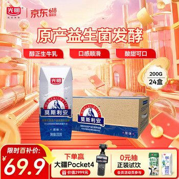 光明莫斯利安常温原味酸奶200g*24盒 营养早餐酸奶端午送礼京东自营