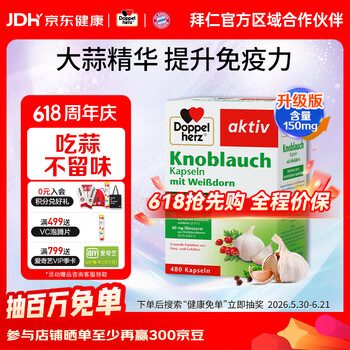 双心（Doppel herz）大蒜素肠溶缓释胶囊480粒/盒山楂精油成人增强免疫高含量德国进口 提升免疫力 480粒*1盒