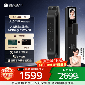 德施曼（DESMAN）智能门锁人脸识别可视猫眼大屏Q5FPro新性能【价低头部主播95折】