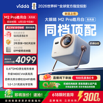 Vidda 大眼睛M2 Pro皓月白高亮版 海信4K超高清三色激光投影仪 无损光学变焦0.47DMD家庭影院国家补贴