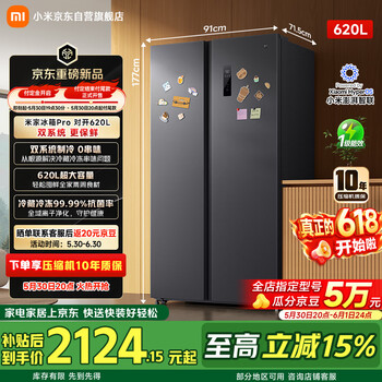 米家小米冰箱620升双开门家用大容量变频风冷无霜节能一级能效双系统京东自营BCD-620WKMPD国家补贴