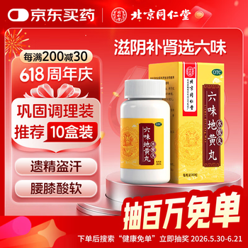 北京同仁堂 六味地黄丸（水蜜丸）360丸 黑丸子 本品用于肾阴亏损 头晕耳鸣 腰膝酸软 骨蒸潮热 盗汗遗精