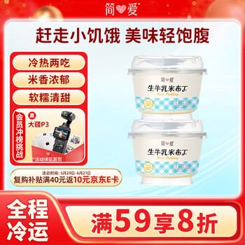 简爱米布丁 135g*2杯 健康甜品 办公休闲下午茶 生牛乳零食