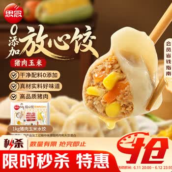 思念玉米蔬菜猪肉放心饺1kg50只 速冻水饺饺子早餐食品家庭装蒸煎饺