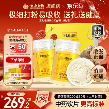 云南白药三七极细粉260g*2瓶/盒文山三七礼盒送礼送长辈 散瘀止血 消肿定痛 外伤出血 跌扑肿痛 端午节送礼礼品