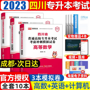 如何选择优质成人高考自考图书?推荐品质可靠的2022四川专升本计算机基础教材真题