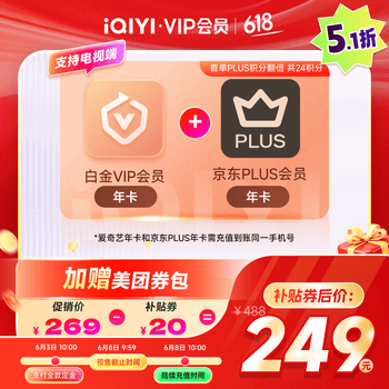 爱奇艺白金VIP会员年卡+京东PLUS会员年卡 支持电视端 填写手机号充值