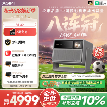 极米（XGIMI）RS 20 影游全能 三色激光变焦投影2800 CVIA4K智能家用投影仪国家补贴看球赛国家补贴