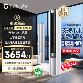 小米 【价保618】米家 自然风 大风口 3匹柜机 新一级能效 纯铜管 72LW-NA10/M2A1(W) 整机十年