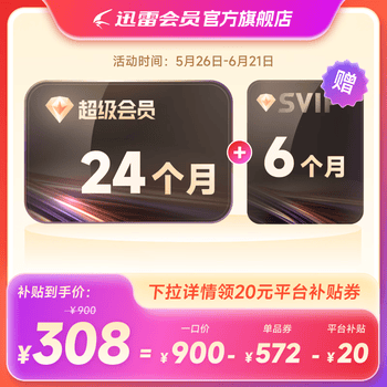 迅雷超级会员 SVIP超级加速 10T云盘会员 直充填手机号 迅雷SVIP30月卡