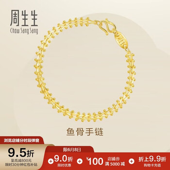 周生生永系列黄金手链复古鱼骨足金手饰21001B计价17厘米9.55克