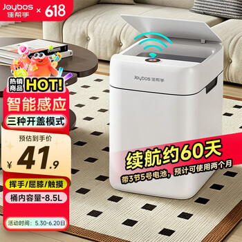 佳帮手智能感应垃圾桶8.5L带盖家用客厅卧室厨房卫生间厕所网红桶小号
