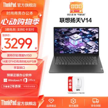 ThinkPad联想ThinkBook14 /扬天V14 英特尔酷睿处理器 商务轻薄笔记本电脑  【扬天V14】N150/8G/512G/11C