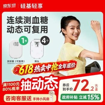 硅基动感轻享分体式动态血糖仪家用24小时免扎针监测仪  ECO 1+4套装