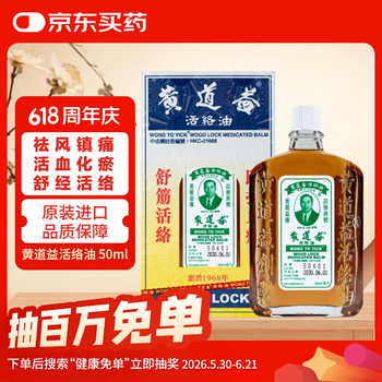 【香港直邮】黄道益活络油50ml 风湿骨痛跌打损伤 崴脚扭伤消肿止痛 腰酸膝盖肩颈疼痛 风湿关节疼痛专用药