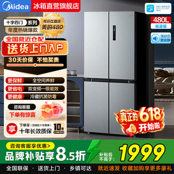 美的（Midea）480L十字四门冰箱用风冷无霜双变频540双系统双循环超薄大容量新一级能效除菌净味电冰箱以旧换新 480升十字四开门风冷丨行业热销爆款