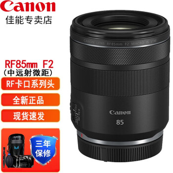 佳能（Canon中远射微距镜头 RF85mm F2 MACRO IS STM 佳能微单镜头 R系列头 佳能RF85 F2 镜头 礼包版