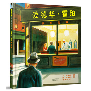 爱德华霍珀画中世界美国科克斯书评2014年度最佳童书610岁启发出品