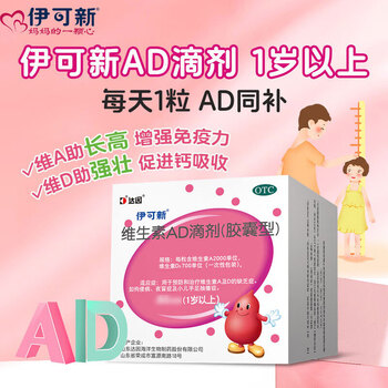 [伊可新]维生素AD滴剂 2000IU:700IU*60粒 1盒装 1岁以上宝宝 补充AD胶囊 60粒