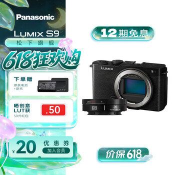 松下S9相机 单机/套装 全画幅数码相机/入门级微单 L卡口 国行正品 2420万像素 旅行学生用机 轻巧便携 S9黑色丨26mm（手动对焦丨定焦镜头）