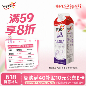 优诺（yoplait）5.0 A2β-酪蛋白牛乳 900ml/盒 优质乳蛋白 高钙营养早餐