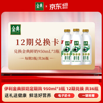 伊利【礼券】金典低温鲜奶950ml*3瓶 12期 共36瓶 营养早餐 端午送礼