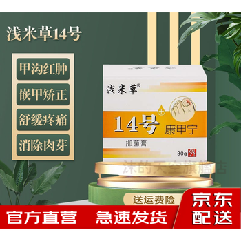 官方旗舰浅米i草14号康甲宁甲沟脓疼痛肉芽息红肿纠正嵌甲软膏1瓶轻度
