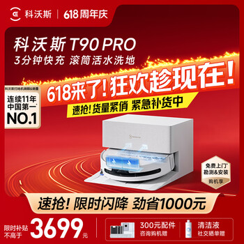 科沃斯（ECOVACS）T90 PRO扫地机器人保价618扫拖一体自动清洗全自动洗地机智能家用自动上下水保价服务 T90PRO上下水版（白色）