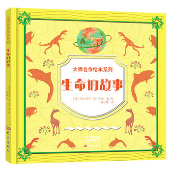 大师名作绘本馆:生命的故事(精装 扫码听音频)