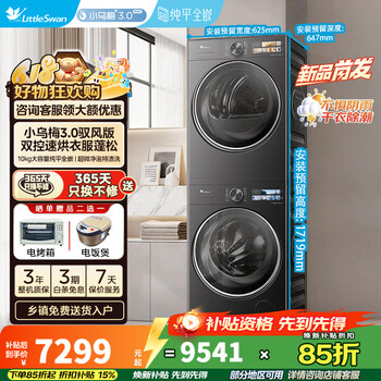 小天鹅（LittleSwan）小乌梅3.0驭风版 洗烘套装 10KG滚筒洗衣机全自动+热泵烘干机 双转子VE40+MAX 小乌梅3.0驭风版-10KG 洗烘套装