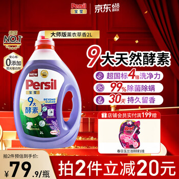 宝莹（Persil）9大酵素香氛洗衣液2L薰衣草除菌除螨99%去污持久留香护色柔顺