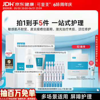 可复美重组胶原蛋白新品限定礼盒一站式修复心动购物季