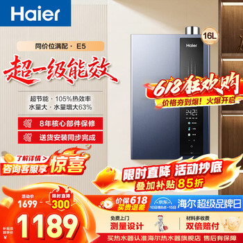 海尔（Haier）燃气热水器【E5】天然气16升家用天然气冷凝式超一级能效节能升级款水伺服恒温E5S/E5SGT 16L 【E5】超一级能效