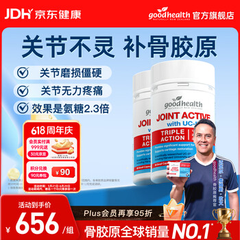 好健康（GOOD HEALTH）【欧文推荐】骨胶原蛋白肽非变性二型软骨素新西兰进口氨糖维骨力 【维稳1周期/半年装】 90粒*2瓶