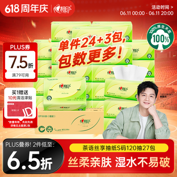 心相印抽纸 茶语丝享 3层120抽*27包S码 纸巾 整箱销售 面巾纸