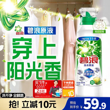 碧浪洗衣原液雨后初晴1.6斤瓶装去黄渍除菌除螨留香家用去汗味洗衣液