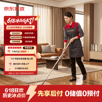 京东家政2小时日常保洁3次兑换券 全屋保洁服务 上门清洁 可使用地区见商详页