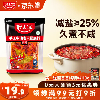 好人家手工牛油老火锅底料400g【减盐≥25%】聚会露营烧烤调料