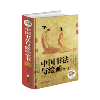 中国书法与绘画全书（值全彩珍藏版） kindle格式下载