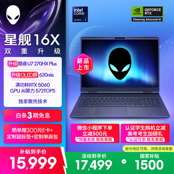 外星人（Alienware）游戏本国家补贴星舰16X 16英寸笔记本电脑OLED屏酷睿Ultra7-270HX Plus 5060显卡32G 1T 2.5K 2763