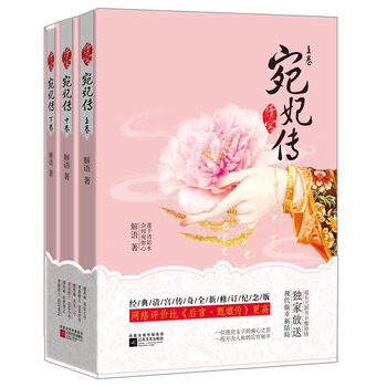 清宫宛妃传-(全三册) 小说 书籍