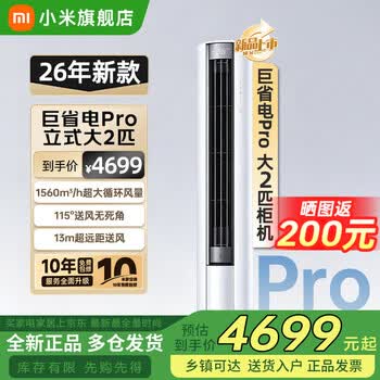 小米（MI）空调米家2匹/3匹巨省电Pro 立式柜机 大风口柔风新风自然风快速制冷暖变频家用低噪智能互联自清洁 大2匹 超一级能效 26新款巨省电Pro【新升级】