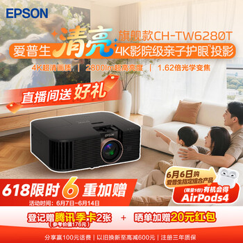 爱普生（EPSON）CH-TW6280T家用投影仪 4K专业家庭影院智能投影仪（±60%镜头位移 1.62倍光学变焦）