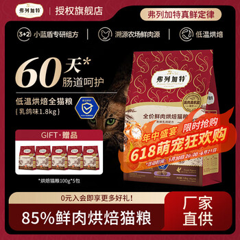 弗列加特低温烘焙猫粮 成猫幼猫85%鲜肉粮无谷低敏全阶段猫主食 乳鸽味(肠道呵护)1.8kg
