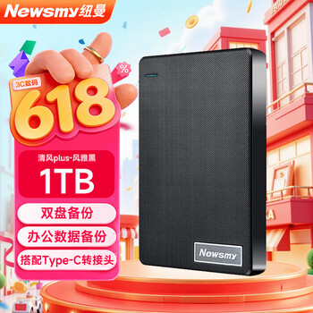 纽曼（Newsmy）1TB 移动硬盘机械  双盘备份 清风Plus系列 USB3.0 2.5英寸 风雅黑 海量存储 手机连接 格纹设计