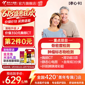 【父母体检拍二免一】美年大健康体检套餐 孝心卡 中老年父母体检卡 癌筛 骨密度 彩超 19JDMN00 男女通用 全国