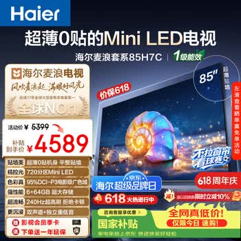 海尔（Haier）【价保618】【麦浪套系】电视【高端款】85H7C 85英寸超薄0贴MiniLED 720分区 6+64GB 国家补贴1级
