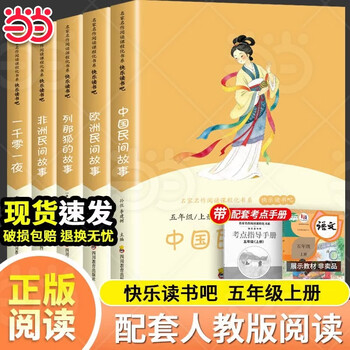 【当当正版】全套5册中国民间故事五年级上册必读正版快乐读书吧配套人教版阅读经典书目一千零一夜列那狐的故事欧洲非洲民间故事小学生课外阅读书籍 【全5册】五年级上册必读 送考点