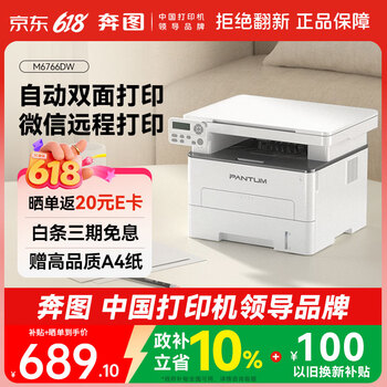 奔图（PANTUM）M6766DW激光打印机家用办公专用 自动双面打印 复印扫描一体机 手机无线家庭用作业打印机