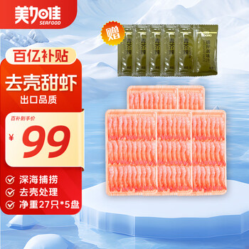 美加佳去壳甜虾刺身单盘27只（共5盘135只350g） 即食生北极甜虾 海鲜